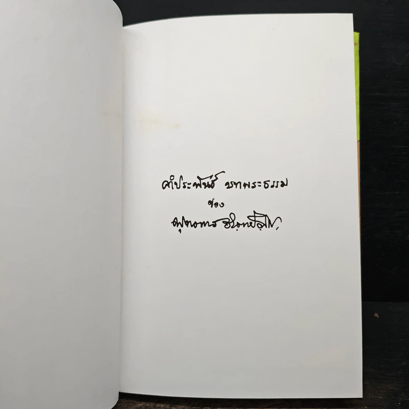คำประพันธ์บทพระธรรม - พุทธทาสภิกขุ รูปที่ 7