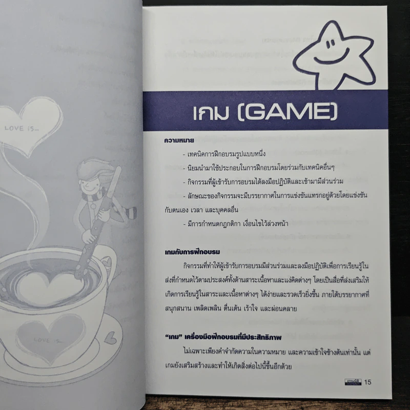 Game เกม เทคนิคในการฝึกอบรมที่มีประสิทธิภาพ รูปที่ 11