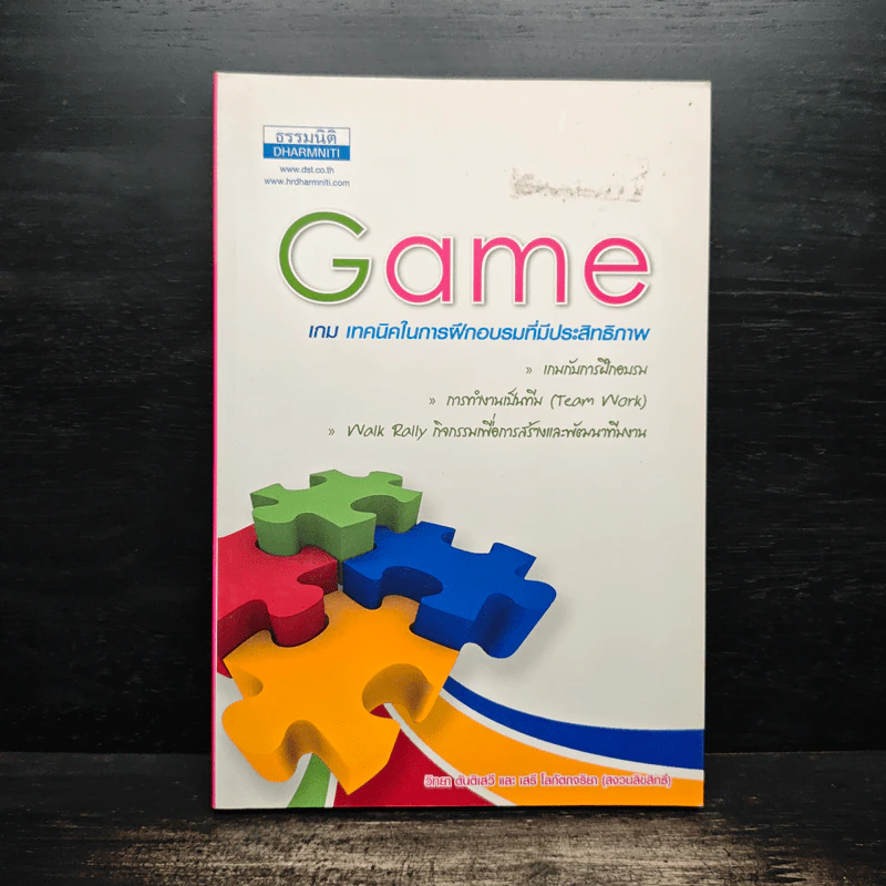 Game เกม เทคนิคในการฝึกอบรมที่มีประสิทธิภาพ รูปที่ 1