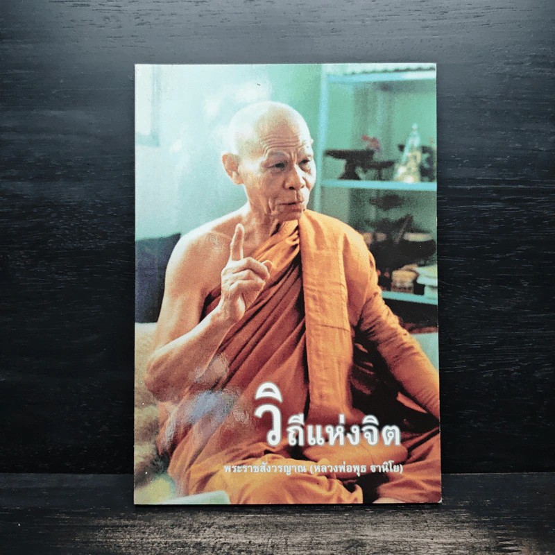 วิถีแห่งจิต - พระราชสังวรญาณ (หลวงพ่อพุธ ฐานิโย) รูปที่ 1