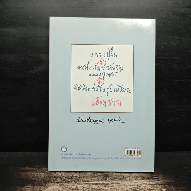 วิถีแห่งจิต - พระราชสังวรญาณ (หลวงพ่อพุธ ฐานิโย) รูปที่ 2