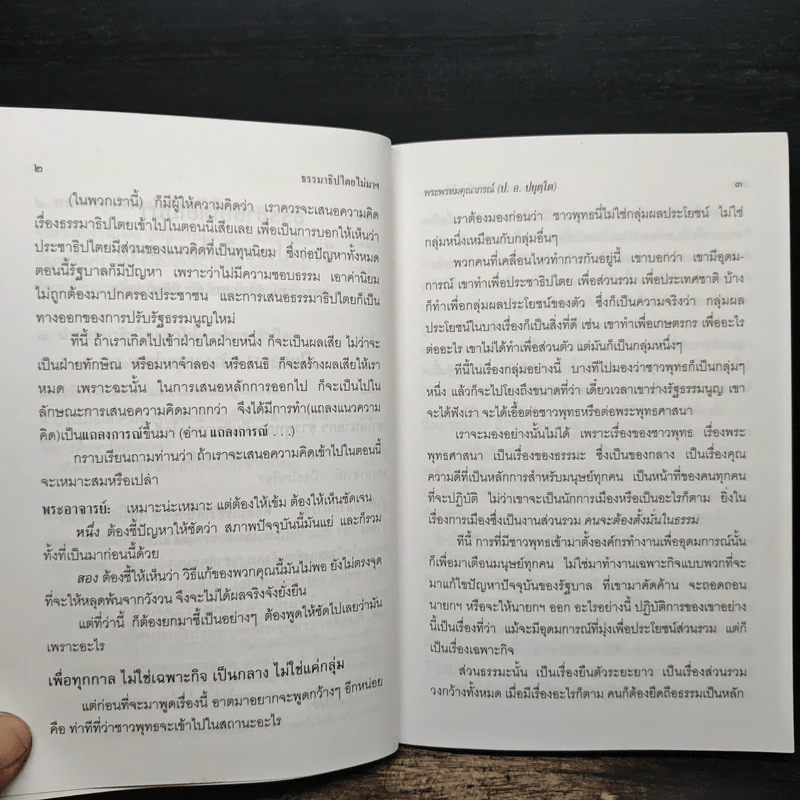 ธรรมาธิปไตยไม่มา จึงหาประชาธิปไตยไม่เจอ - พระพรหมคุณาภรณ์ (ป.อ. ปยุตฺโต) รูปที่ 9