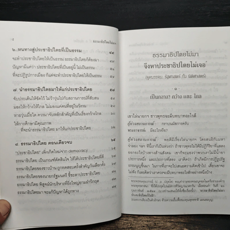 ธรรมาธิปไตยไม่มา จึงหาประชาธิปไตยไม่เจอ - พระพรหมคุณาภรณ์ (ป.อ. ปยุตฺโต) รูปที่ 8