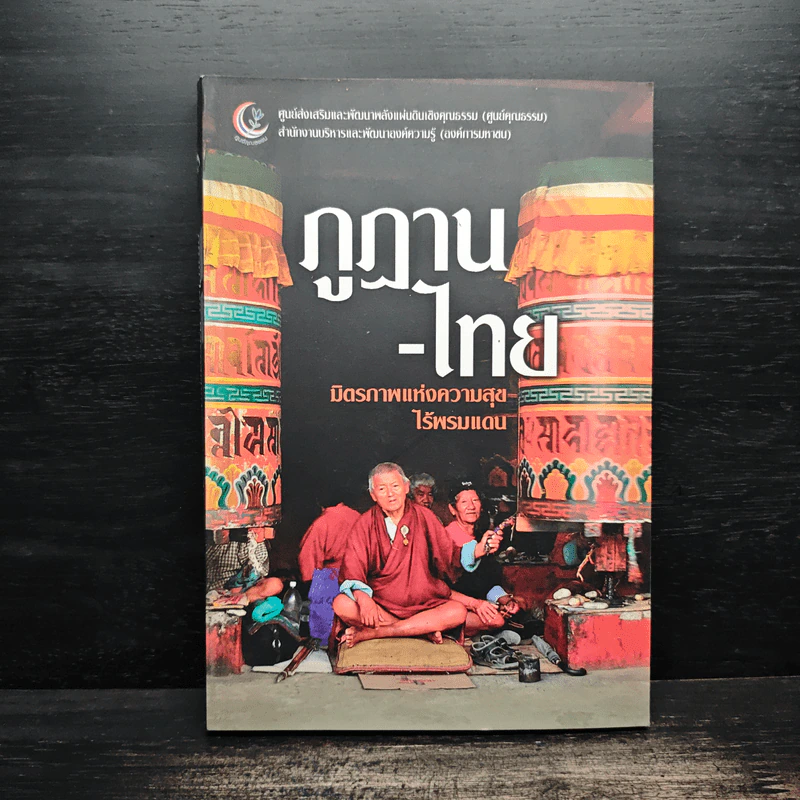 ภูฏาน-ไทย มิตรภาพแห่งความสุข ไร้พรมแดน รูปที่ 1
