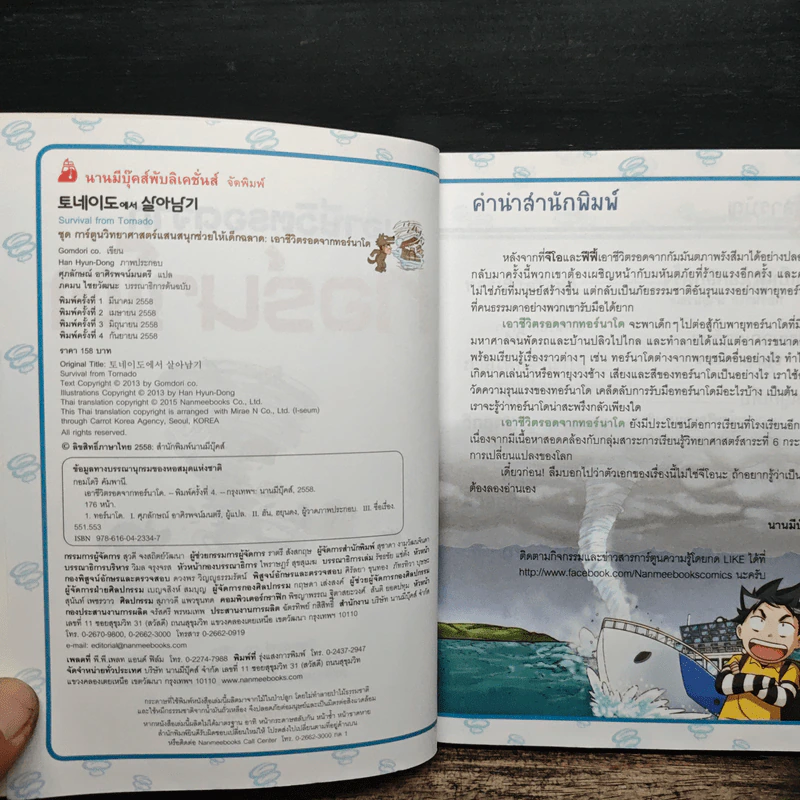 เอาชีวิตรอดจากทอร์นาโด รูปที่ 6