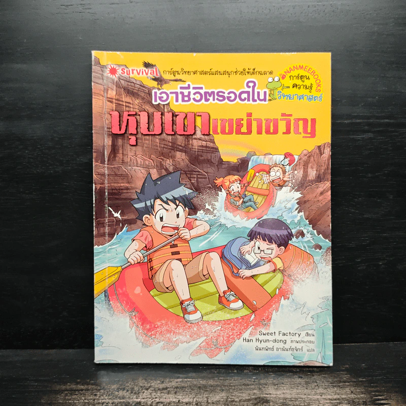 เอาชีวิตรอดในหุบเขาเขย่าขวัญ รูปที่ 1