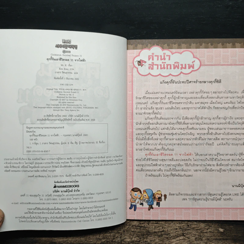 คุกกี้รันเอาชีวิตรอด เล่ม 11 จากไฟฟ้า รูปที่ 6
