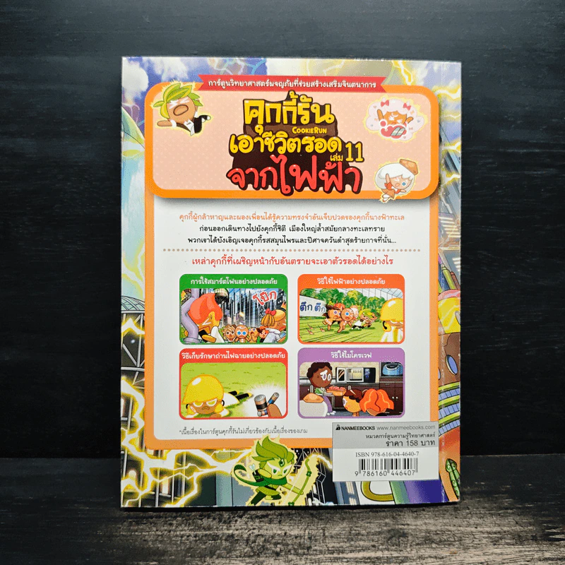 คุกกี้รันเอาชีวิตรอด เล่ม 11 จากไฟฟ้า รูปที่ 2