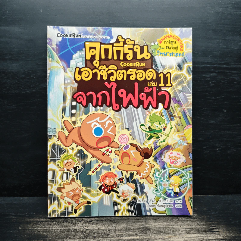 คุกกี้รันเอาชีวิตรอด เล่ม 11 จากไฟฟ้า รูปที่ 1