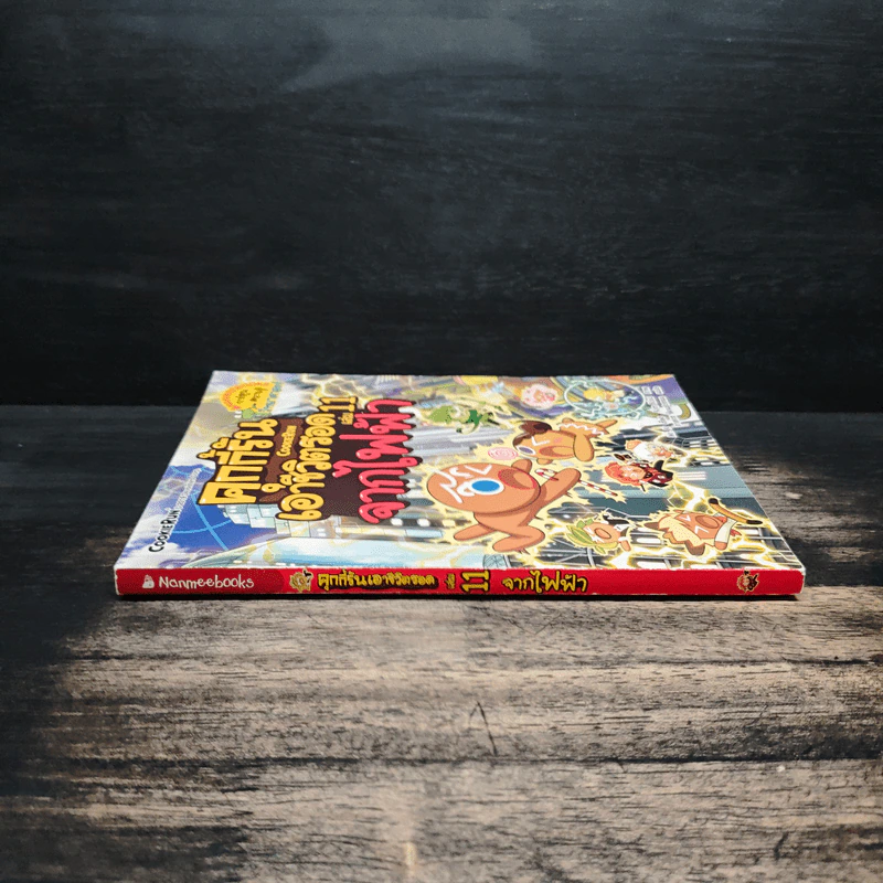 คุกกี้รันเอาชีวิตรอด เล่ม 11 จากไฟฟ้า รูปที่ 3