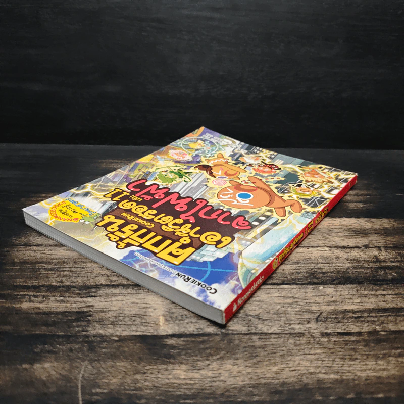 คุกกี้รันเอาชีวิตรอด เล่ม 11 จากไฟฟ้า รูปที่ 5