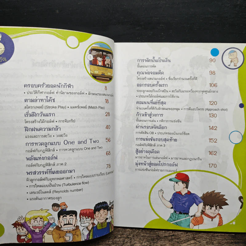 การ์ตูนวิทยาศาสตร์การกีฬาสุดท้าทาย ผจญภัยในสนามกอล์ฟ - Hong Jae-Cheol รูปที่ 7