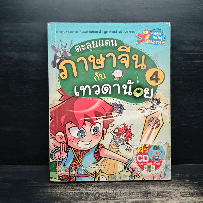 ตะลุยแดนภาษาจีนกับเทวดาน้อย เล่ม 4 รูปที่ 1