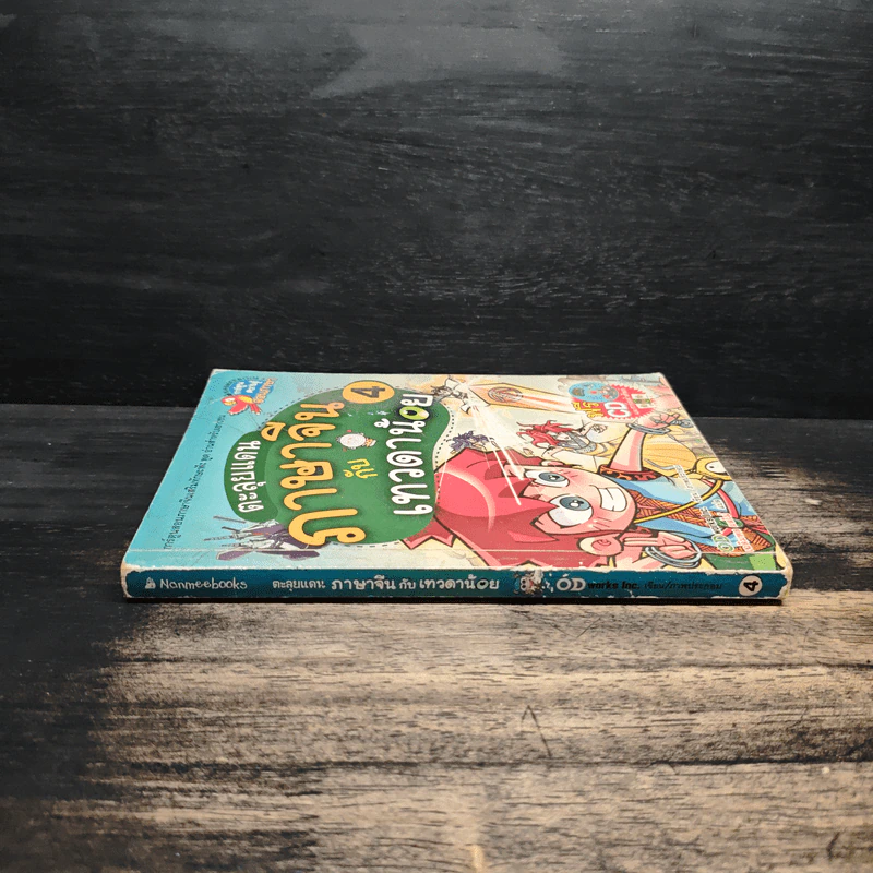 ตะลุยแดนภาษาจีนกับเทวดาน้อย เล่ม 4 รูปที่ 3