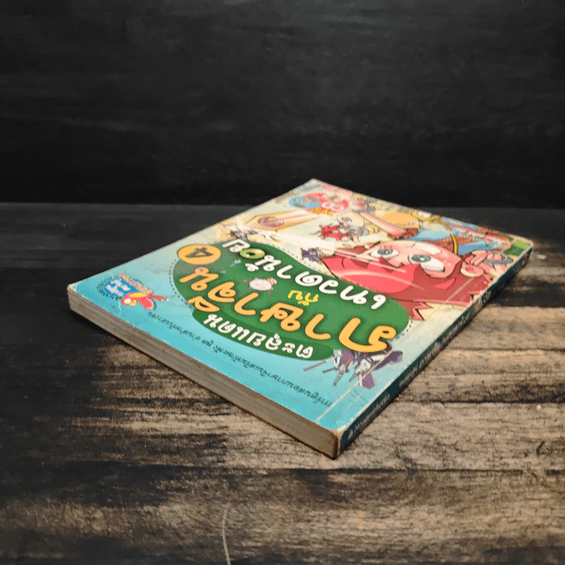 ตะลุยแดนภาษาจีนกับเทวดาน้อย เล่ม 4 รูปที่ 5