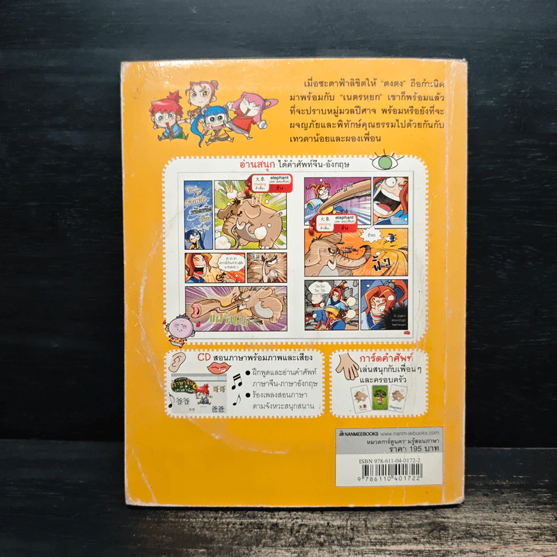 ตะลุยแดนภาษาจีนกับเทวดาน้อย เล่ม 4 รูปที่ 2