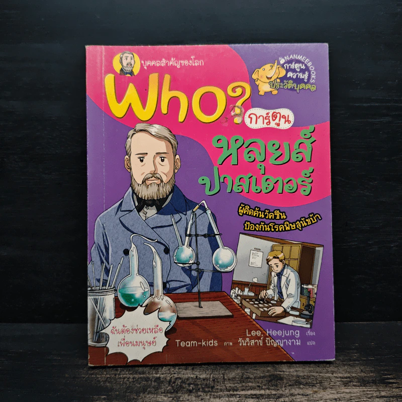 Who? การ์ตูน หลุยส์ ปาสเตอร์ รูปที่ 1