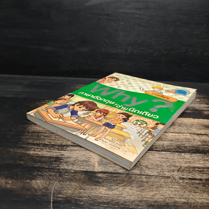 Why? เก่งสนทนาภาษาอังกฤษ เก่งเขียน รูปที่ 4