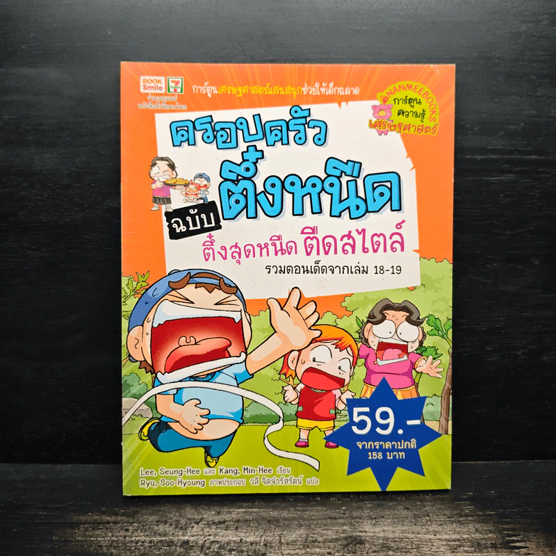 ครอบครัวตึ๋งหนืด ตอน ตึ๋งสุดหนืด ตืดสไตล์ รูปที่ 1