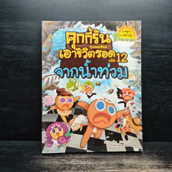 คุกกี้รันเอาชีวิตรอด เล่ม 12 จากน้ำท่วม รูปที่ 1