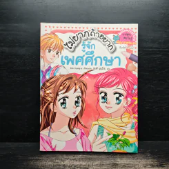 ไม่ยากถ้าอยากรู้จักเพศศึกษา รูปที่ 1