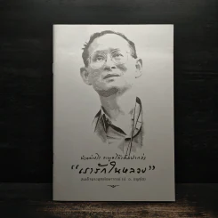 ทำอย่างไร จะพูดได้เต็มปากว่า เรารักในหลวง