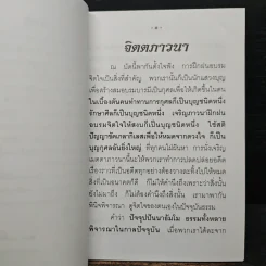 จิตตภาวนา - พระอาจารย์เปลี่ยน ปญฺญาปทีโป รูปที่ 7