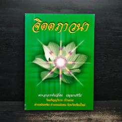 จิตตภาวนา - พระอาจารย์เปลี่ยน ปญฺญาปทีโป รูปที่ 1