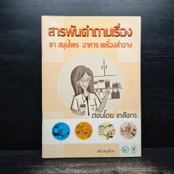 สารพันคำถามเรื่อง ยา สมุนไพร อาหาร เครื่องสำอาง
