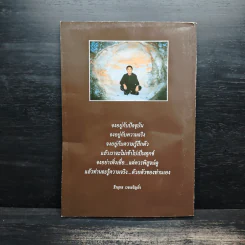 ธุดงค์ไม่หลงทาง - ธีรยุทธ เวชเจริญยิ่ง รูปที่ 2