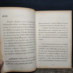 ธุดงค์ไม่หลงทาง - ธีรยุทธ เวชเจริญยิ่ง รูปที่ 7
