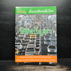 ฝ่าวิกฤ..เมืองรถติดระดับโลก พิชิตปัญหา รูปที่ 1
