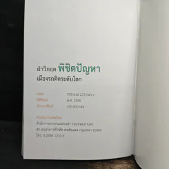 ฝ่าวิกฤ..เมืองรถติดระดับโลก พิชิตปัญหา รูปที่ 10