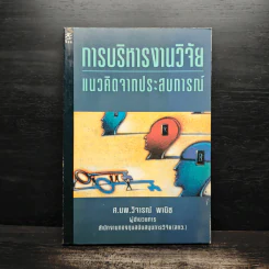 การบริหารงานวิจัย แนวคิดจากประสบการณ์ - ศ.นพ.วิจารณ์ พานิช รูปที่ 1