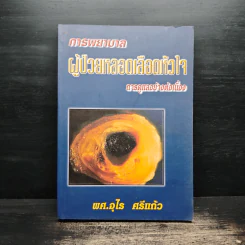 การพยาบาลผู้ป่วยหลอดเลือดหัวใจ การดูแลอย่างต่อเนื่อง - พศ.อุไร ศรีแก้ว รูปที่ 1