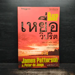 เหยื่อวิปริต The Beach House - James Patterson & Peter de Jonge