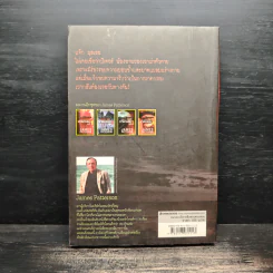 เหยื่อวิปริต The Beach House - James Patterson & Peter de Jonge รูปที่ 2