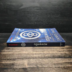 กฎแห่งเกม End Game 3 : Rulse of the game - James Frey รูปที่ 3