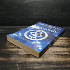 กฎแห่งเกม End Game 3 : Rulse of the game - James Frey รูปที่ 5