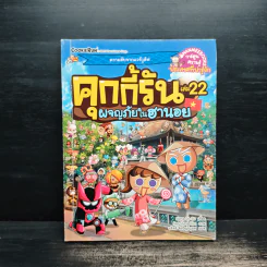 คุกกี้รัน เล่ม 22 ตอน ผจญภัยในฮานอย รูปที่ 1