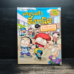 ครอบครัวตึ๋งหนืด ตอน งานเลี้ยงสุดปัง ดังสะท้านซอย รูปที่ 1