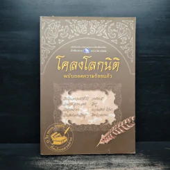 โคลงโลกนิติ ฉบับถอดความร้อยแก้ว รูปที่ 1