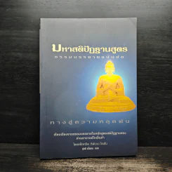 มหาสติปัฏฐานสูตร ธรรมบรรยายฉบับย่อ ทางสู่ความหลุดพ้น - ดังตฤณ รูปที่ 1