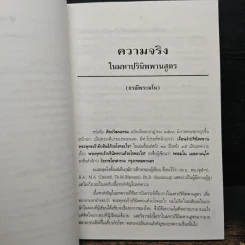 ความจริงในมหาปรินิพพานสูตร (กรณีพระมโน) - นาวาเอก ทองย้อย แสงสินชัย รูปที่ 8