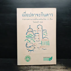 เมื่อปลาจะกินดาว รายงานสถานการณ์สิ่งแวดล้อมไทย 12 เรื่องในรอบปี 2544