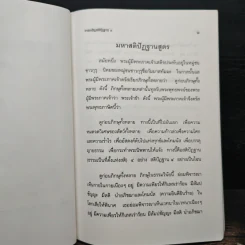 การเจริญสติปัฏฐาน 4 - ยุพา อร่ามกุล รูปที่ 9