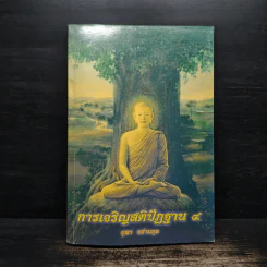 การเจริญสติปัฏฐาน 4 - ยุพา อร่ามกุล รูปที่ 1