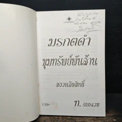 มรดกดำขุมทรัพย์พันล้าน - ท.อมรเวช รูปที่ 6