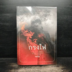 กรงไฟ - ชลนิล รูปที่ 1