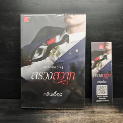 สรวงสวาท - กลิ่นเอื้อง รูปที่ 1